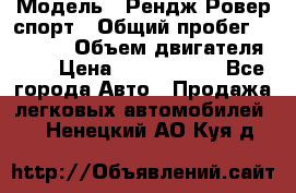  › Модель ­ Рендж Ровер спорт › Общий пробег ­ 53 400 › Объем двигателя ­ 3 › Цена ­ 2 400 000 - Все города Авто » Продажа легковых автомобилей   . Ненецкий АО,Куя д.